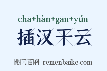 插汉干云是什么意思的图片
